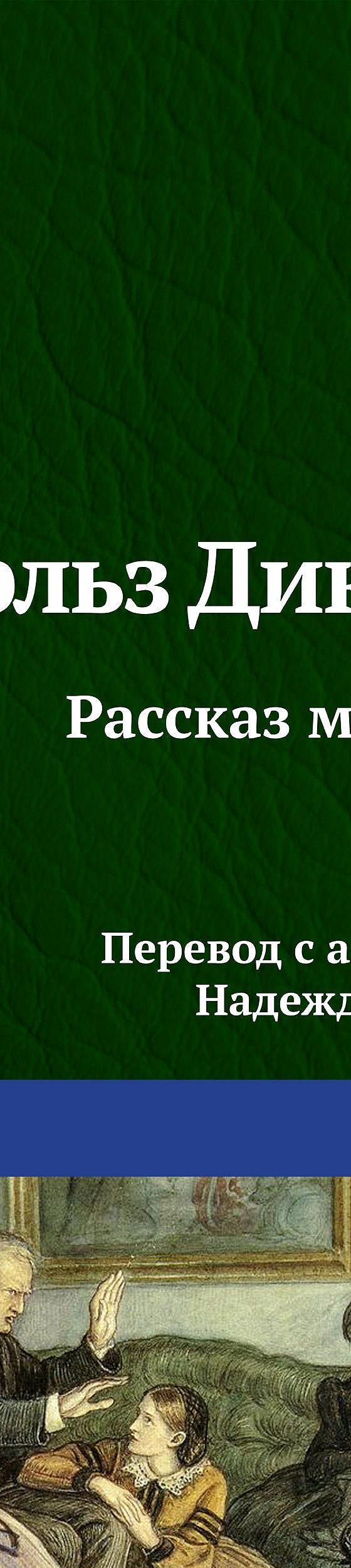 Рассказ мальчика» читать онлайн книгу 📙 автора Чарльза Диккенса на  MyBook.ru