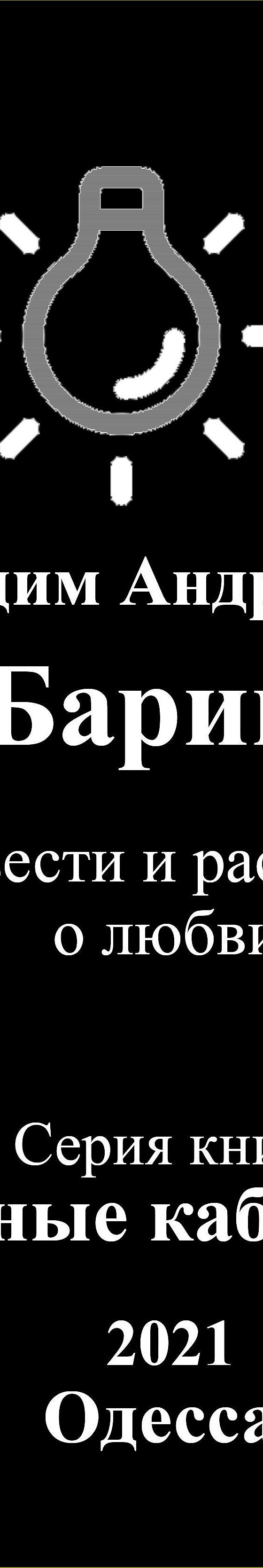 Барин. Повести и рассказы о любви» читать онлайн книгу 📙 автора Вадима  Андреева на MyBook.ru