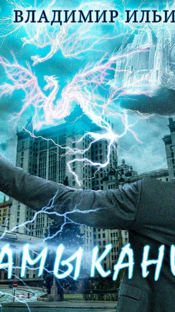 Цикл напряжения слушать. Цикл напряжения слушать. Цикл напряжения слушать. Цикл напряжения слушать. Напряжение аудиокнига.