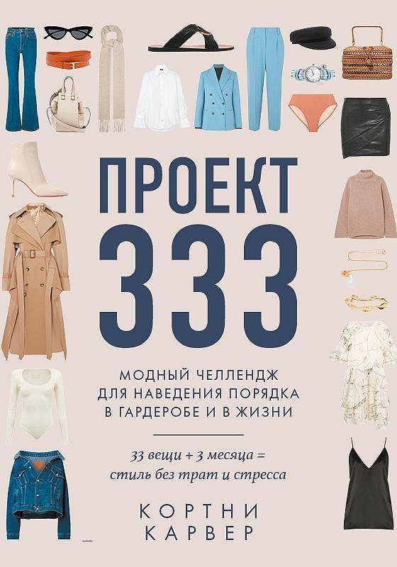 Проект 333 книга