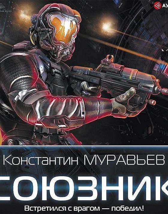 Муравьев аудиокниги слушать. Союзник Константин муравьёв книга. Муравьёв перешагнуть пропасть 6. Муравьёв мир-ЛОВУШКА. Муравьёв Константин союзник аудиокнига слушать.