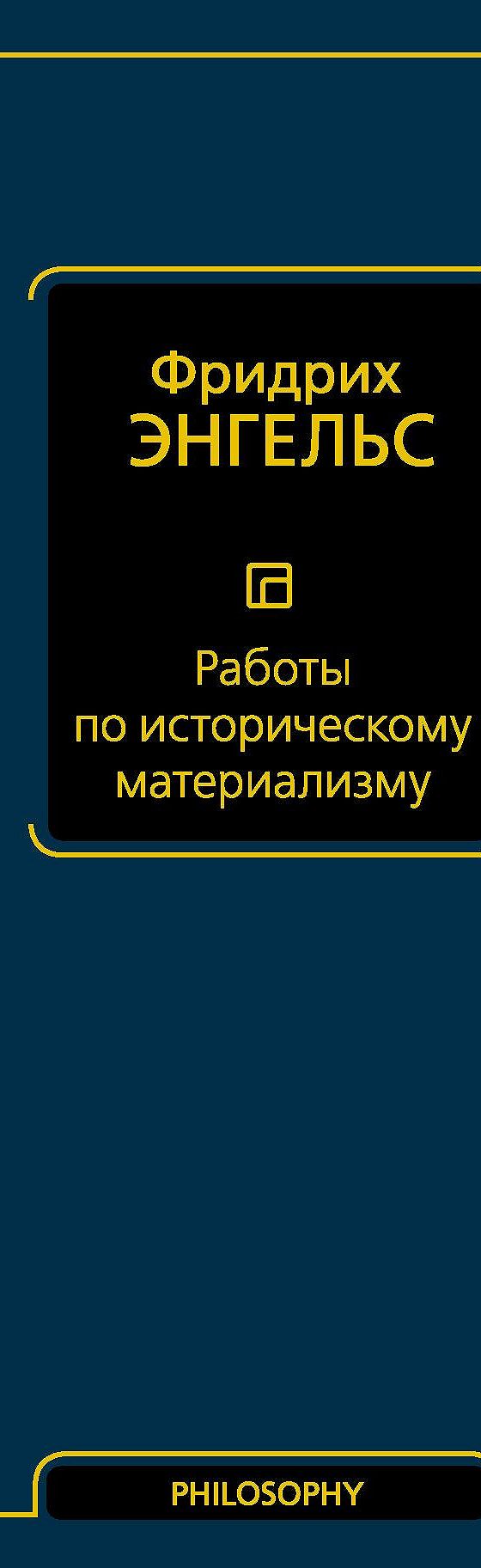 Работы по историческому материализму» читать онлайн книгу 📙 автора  Фридриха Энгельса на MyBook.ru