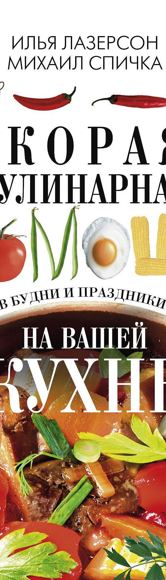 Скорая кулинарная помощь на вашей кухне. В будни и праздники» читать онлайн  книгу 📙 автора Ильи Лазерсона на MyBook.ru