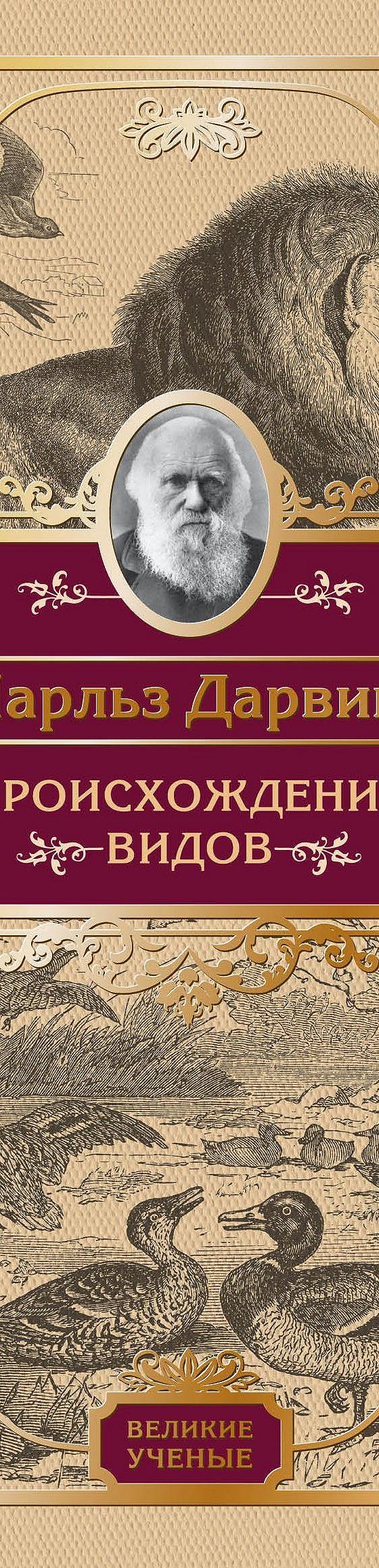 Происхождение видов» читать онлайн книгу 📙 автора Чарльза Дарвина на  MyBook.ru