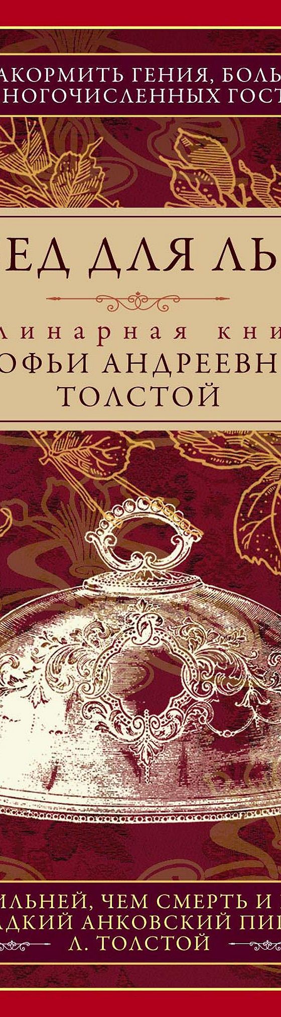 Обед для Льва. Кулинарная книга Софьи Андреевны Толстой» читать онлайн книгу  📙 автора Софьи Толстой на MyBook.ru