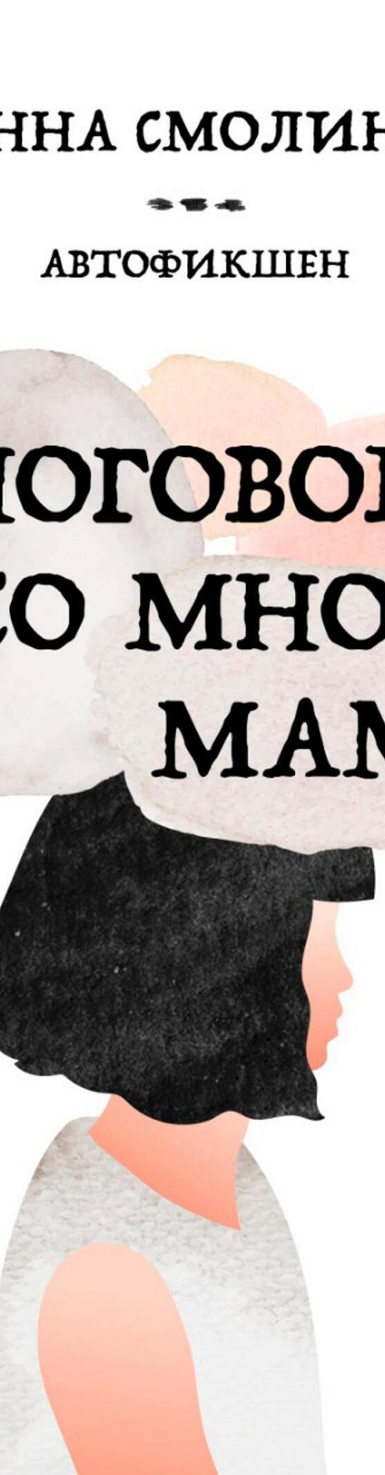 Поговори со мной, мама» читать онлайн книгу 📙 автора Анны Смолиной на  MyBook.ru