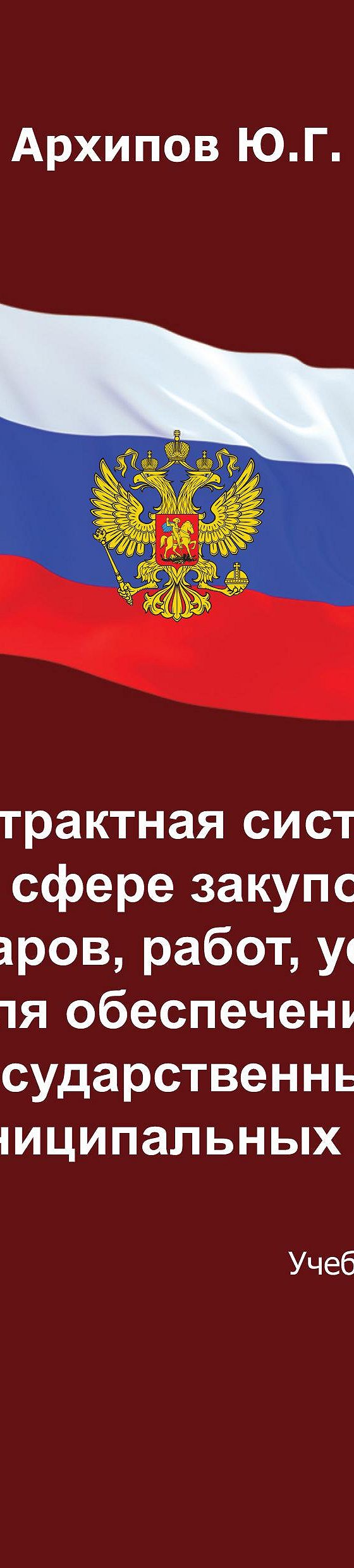 Контрактная система в сфере закупок товаров, работ, услуг для обеспечения  государственных и муниципальных нужд» читать онлайн книгу 📙 автора Ю. Г.  Архипова на MyBook.ru