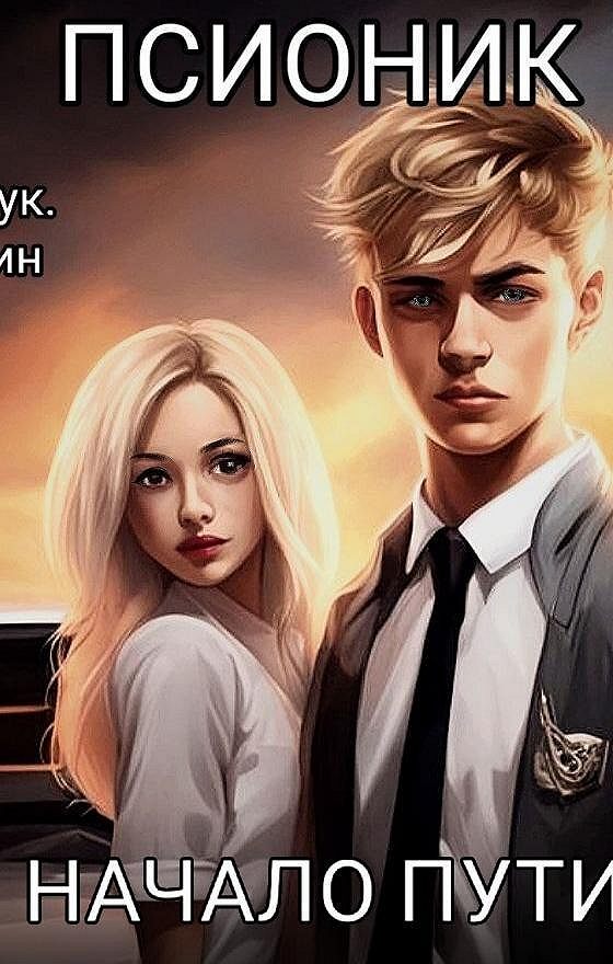Барчук псионик читать Барчук псионик читать
