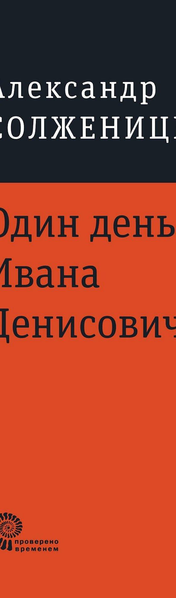 Один день Ивана Денисовича» читать онлайн книгу 📙 автора Александра  Солженицына на MyBook.ru