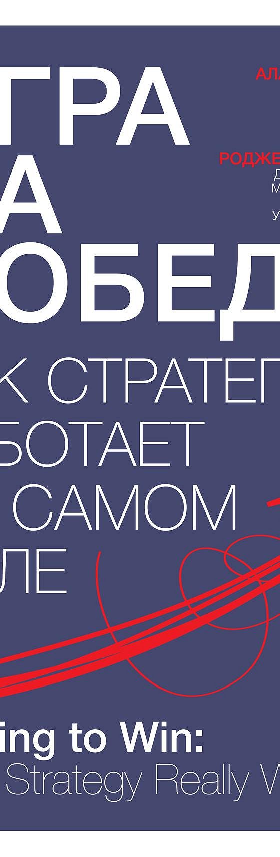 Игра на победу. Как стратегия работает на самом деле» читать онлайн книгу  📙 автора Алана Лафли на MyBook.ru