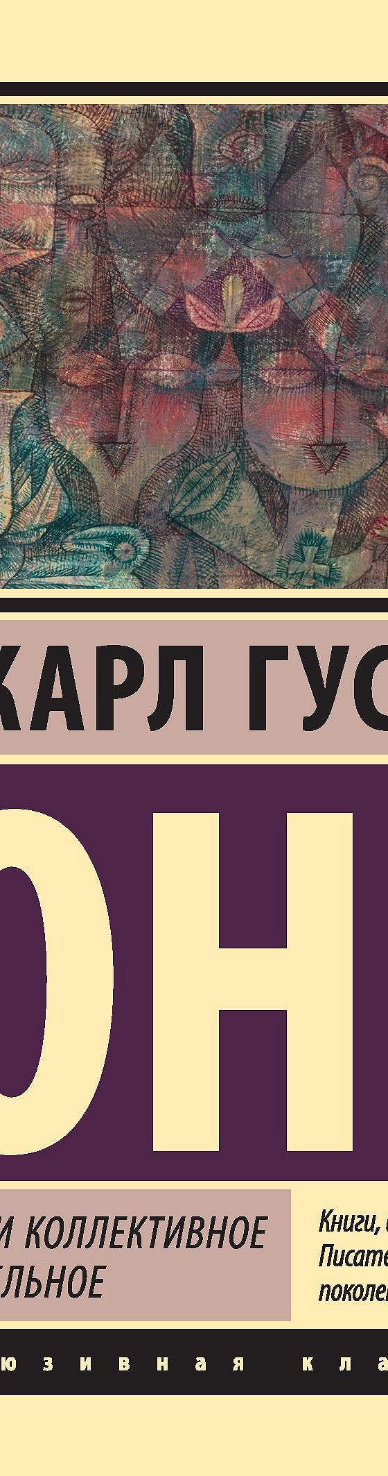 Архетипы и коллективное бессознательное» читать онлайн книгу 📙 автора  Карла Густава Юнга на MyBook.ru