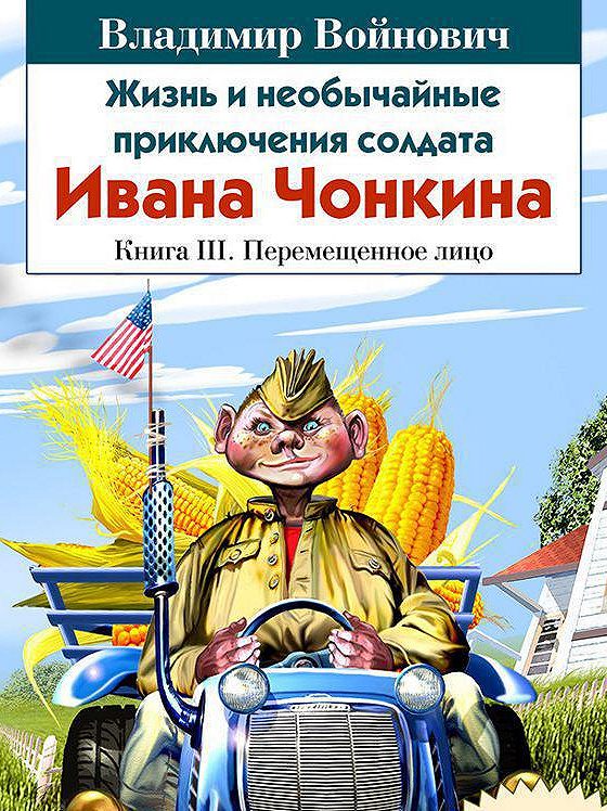 Солдат чонкин. Приключения солдата Ивана Чонкина аудиокнига. Аудиокнига Войнович слушать онлайн бесплатно Чонкин часть 2.