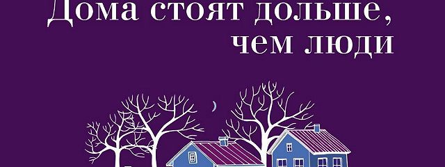 Дома стоят дольше чем люди. Книга дома стоят дольше, чем люди.