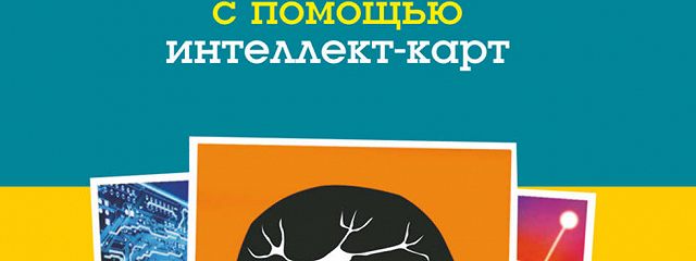 Читать Книгу «Супермышление» Онлайн Полностью — Тони Бьюзен — MyBook.