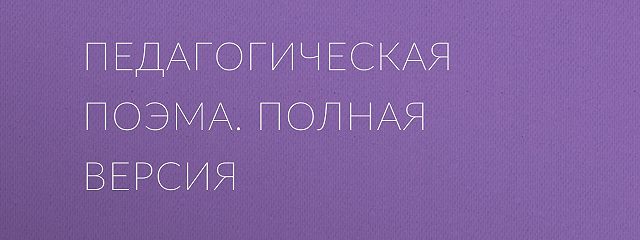 «Педагогическая поэма. Полная версия» читать бесплатно