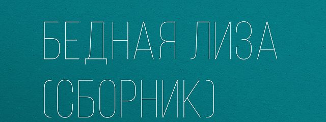 «Бедная Лиза (сборник)» читать бесплатно онлайн книгу