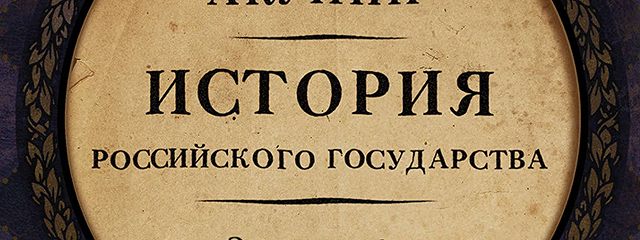 Акунин от истоков. Акунин от Ивана 3 до Бориса Годунова. Акунин история российского государства.