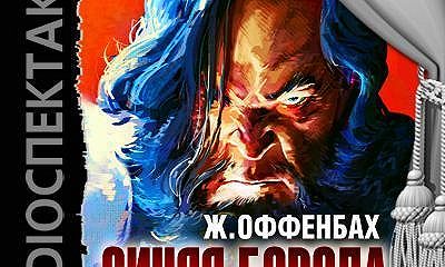 Синяя борода фото. Слушать аудиокнигу синий. Пехов синее пламя летос. Опера синяя борода оффенбах. Слушать аудиокнигу синий.