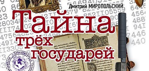 Тайна трех государей аудиокнига слушать