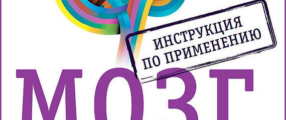 «Мозг. Инструкция по применению. Как использовать свои возможности по ...