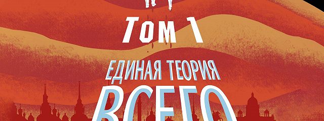 Константин образцов единая теория всего том 1