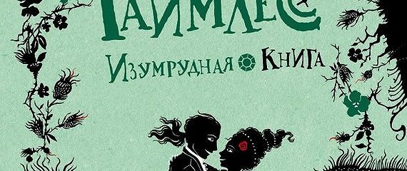 Изумрудная книга картинки