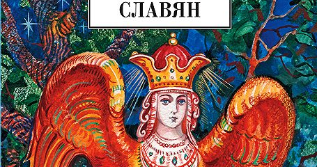 Мифы и легенды восточных славян. Мифология славян Левкиевская. Левкиевская мифы и легенды восточных славян. Левкиевская, е. е. мифы и легенды восточных славян. Мифы восточных славян книга.