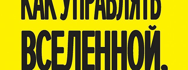 «Как управлять Вселенной, не привлекая внимания санитаров