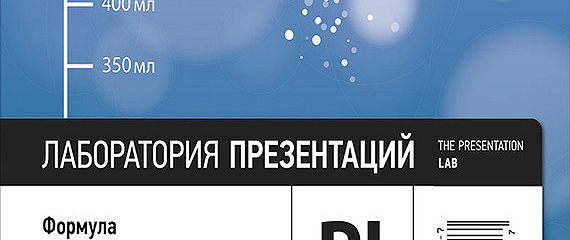 Лаборатория презентаций формула идеального выступления