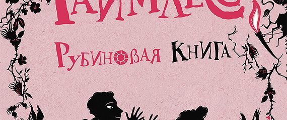 Рубиновая книга читать