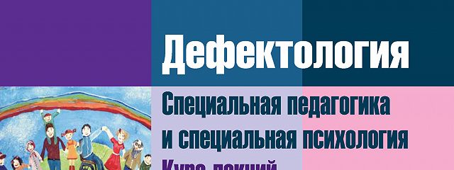 Дефектология это в психологии. Специальная педагогика дефектология. Дефектология книга. Дефектология учебник для вузов.