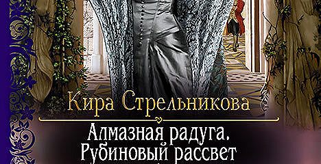 Служанка двух господ киры стрельниковой. Книга Кира Стрельникова служанка двух господ. Кира Стрельникова алмазная Радуга рубиновый рассвет. Алмазная Радуга. Рубиновый рассвет книга. Алмазная Радуга рубиновый рассвет читать.