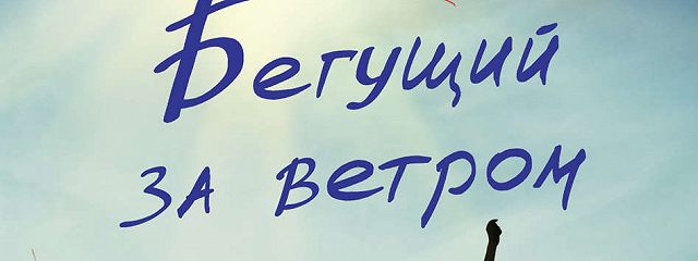 Следуя за ветром