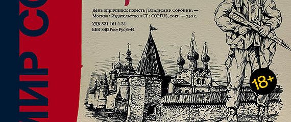 День опричника. Сорокин день опричника иллюстрации. День опричника иллюстрации к книге. День опричника Владимир Сорокин иллюстрации.