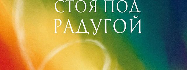 Стоя под радугой. Фэнни Флэгг. Стоя под радугой. Обложка книги Флэгг стоя под радугой.