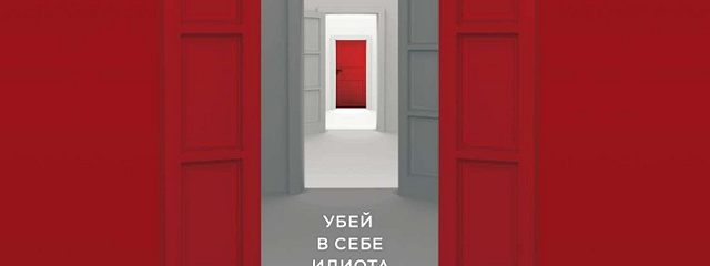 Чертоги разума Курпатов. Курпатов Убей в себе идиота. Убей в себе идиота.