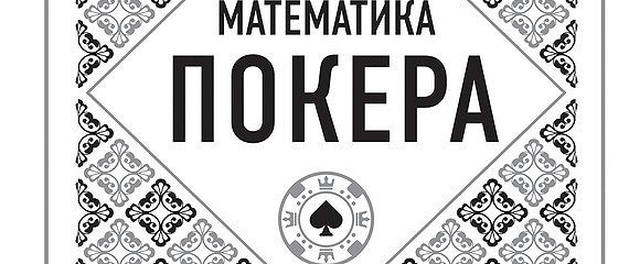 теория онлайн склански дэвид покера читать теория онлайн склански дэвид покера читать