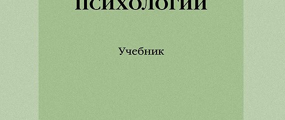 м в мусийчук методологические основы психологии