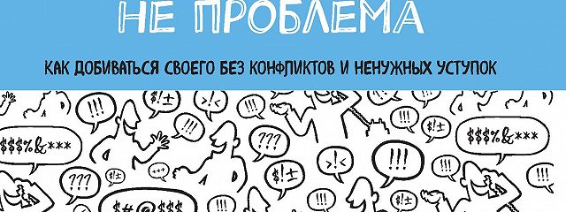 Не проблема. Договориться не проблема. Крис восс договориться не проблема. Договориться не проблема книга. Книга договориться не проблема Крис восс.