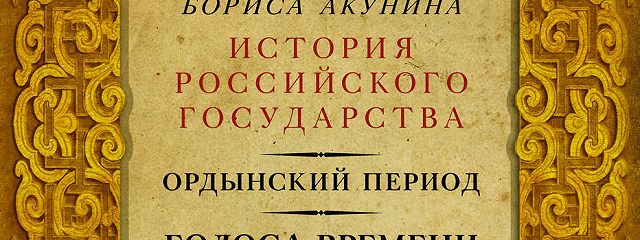 Библиотека проекта бориса акунина история российского государства