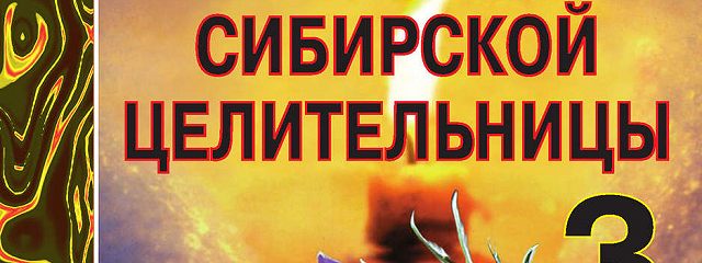«Заговоры сибирской целительницы. Выпуск 03» читать онлайн