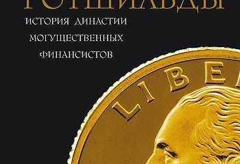 фредерик мортон ротшильды