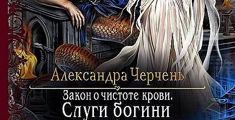 Сайт александры. Дивная кровь Александра Черчень. Александра Черчень закон о чистоте крови. Слуги Богини Александра Черчень. Закон о чистоте крови. Слуги Богини Черчень Александра книга.