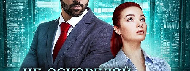 Аудиокнига «Не оскорбляй босса, опасно!» — слушать онлайн