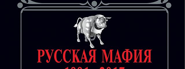 Копье искупления русская мафия