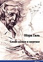 Нора Галь - Слово живое и мертвое