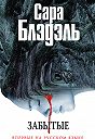 сара блэдэль забытые