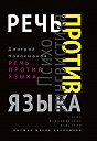 Дмитрий Евгеньевич Новокшонов - Речь против языка