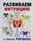 Развиваем интуицию + тесты Роршаха