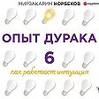 Опыт дурака 6. Как работает интуиция